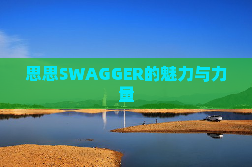 思思SWAGGER的魅力与力量