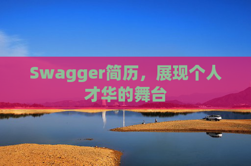 Swagger简历，展现个人才华的舞台
